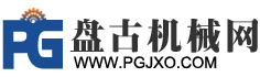 盤(pán)古機(jī)械網(wǎng)